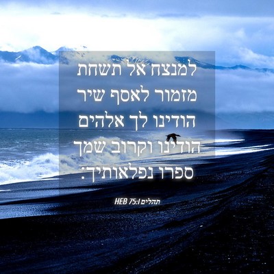 Picture 04 - תהלים 75:1 HEB - למנצח אל תשחת מזמור לאסף - Bible Verse Picture
