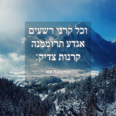 Picture 04 - תהלים 75:10 HEB - וכל קרני רשעים אגדע - Bible Verse Picture