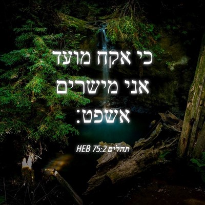 Picture 04 - תהלים 75:2 HEB - כי אקח מועד אני מישרים - Bible Verse Picture