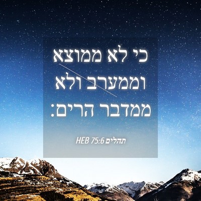 Picture 04 - תהלים 75:6 HEB - כי לא ממוצא וממערב ולא - Bible Verse Picture