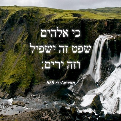 Picture 04 - תהלים 75:7 HEB - כי אלהים שפט זה ישפיל וזה - Bible Verse Picture