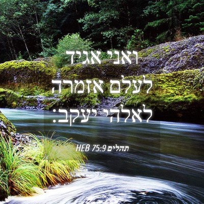 Picture 04 - תהלים 75:9 HEB - ואני אגיד לעלם אזמרה לאלהי - Bible Verse Picture