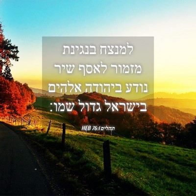 Picture 04 - תהלים 76:1 HEB - למנצח בנגינת מזמור לאסף - Bible Verse Picture