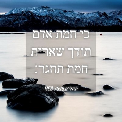 Picture 04 - תהלים 76:10 HEB - כי חמת אדם תודך שארית חמת - Bible Verse Picture