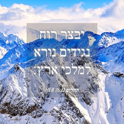 Picture 04 - תהלים 76:12 HEB - יבצר רוח נגידים נורא למלכי - Bible Verse Picture
