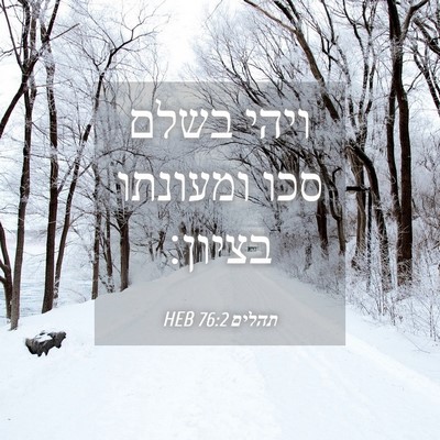 Picture 04 - תהלים 76:2 HEB - ויהי בשלם סכו ומעונתו - Bible Verse Picture