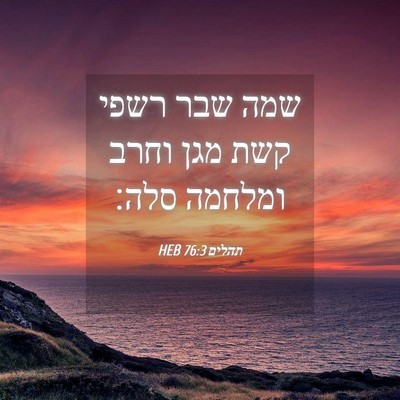 Picture 04 - תהלים 76:3 HEB - שמה שבר רשפי קשת מגן וחרב - Bible Verse Picture