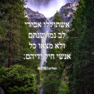 Picture 04 - תהלים 76:5 HEB - אשתוללו אבירי לב נמו שנתם - Bible Verse Picture