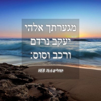 Picture 04 - תהלים 76:6 HEB - מגערתך אלהי יעקב נרדם ורכב - Bible Verse Picture