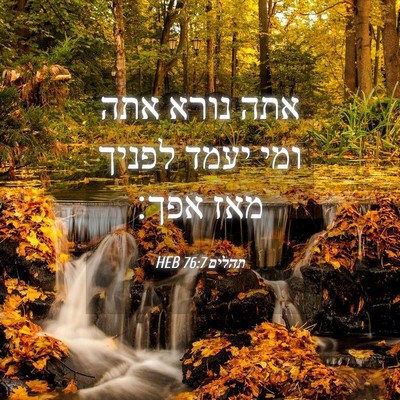 Picture 04 - תהלים 76:7 HEB - אתה נורא אתה ומי יעמד לפניך - Bible Verse Picture