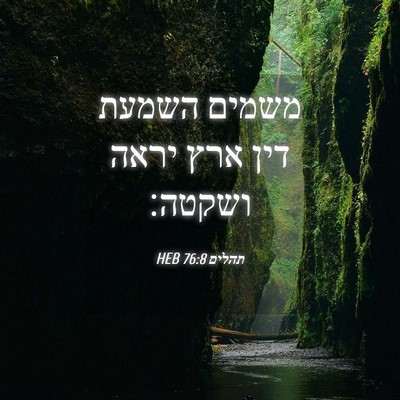 Picture 04 - תהלים 76:8 HEB - משמים השמעת דין ארץ יראה - Bible Verse Picture