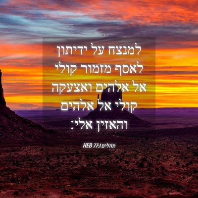 Picture 04 - תהלים 77:1 HEB - למנצח על ידיתון לאסף מזמור - Bible Verse Picture