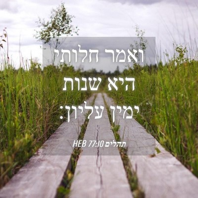 Picture 04 - תהלים 77:10 HEB - ואמר חלותי היא שנות ימין - Bible Verse Picture