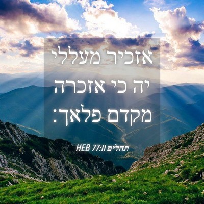 Picture 04 - תהלים 77:11 HEB - אזכיר מעללי יה כי אזכרה - Bible Verse Picture