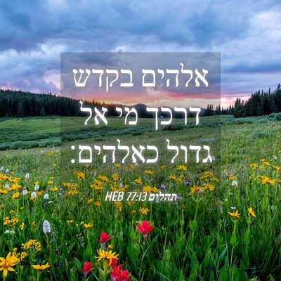 Picture 04 - תהלים 77:13 HEB - אלהים בקדש דרכך מי אל גדול - Bible Verse Picture