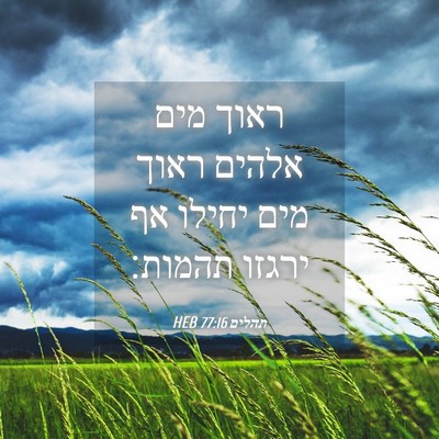 Picture 04 - תהלים 77:16 HEB - ראוך מים אלהים ראוך מים - Bible Verse Picture