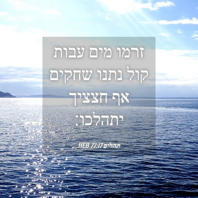 Picture 04 - תהלים 77:17 HEB - זרמו מים עבות קול נתנו - Bible Verse Picture