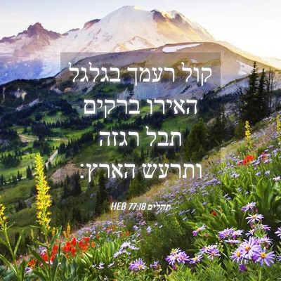 Picture 04 - תהלים 77:18 HEB - קול רעמך בגלגל האירו ברקים - Bible Verse Picture