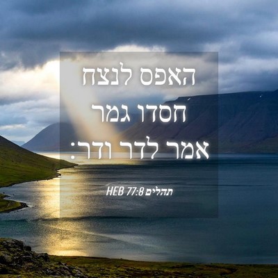Picture 04 - תהלים 77:8 HEB - האפס לנצח חסדו גמר אמר לדר - Bible Verse Picture