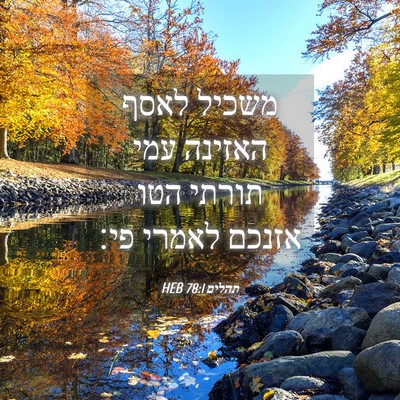 Picture 04 - תהלים 78:1 HEB - משכיל לאסף האזינה עמי - Bible Verse Picture