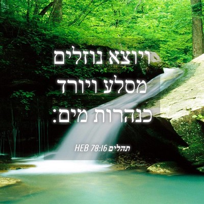 Picture 04 - תהלים 78:16 HEB - ויוצא נוזלים מסלע ויורד - Bible Verse Picture