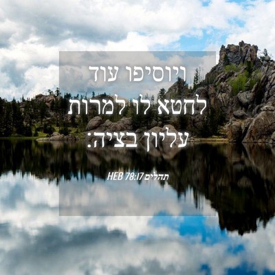 Picture 04 - תהלים 78:17 HEB - ויוסיפו עוד לחטא לו למרות - Bible Verse Picture