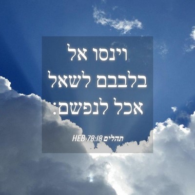 Picture 04 - תהלים 78:18 HEB - וינסו אל בלבבם לשאל אכל - Bible Verse Picture