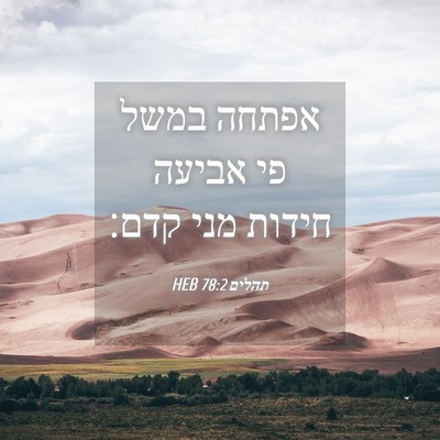 Picture 04 - תהלים 78:2 HEB - אפתחה במשל פי אביעה חידות - Bible Verse Picture