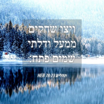 Picture 04 - תהלים 78:23 HEB - ויצו שחקים ממעל ודלתי שמים - Bible Verse Picture