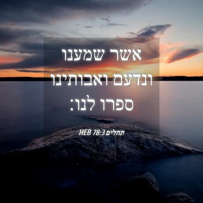 Picture 04 - תהלים 78:3 HEB - אשר שמענו ונדעם ואבותינו - Bible Verse Picture