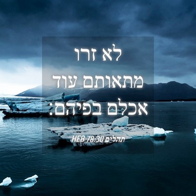 Picture 04 - תהלים 78:30 HEB - לא זרו מתאותם עוד אכלם - Bible Verse Picture