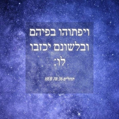 Picture 04 - תהלים 78:36 HEB - ויפתוהו בפיהם ובלשונם - Bible Verse Picture