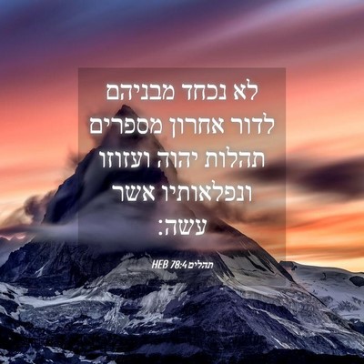 Picture 04 - תהלים 78:4 HEB - לא נכחד מבניהם לדור אחרון - Bible Verse Picture