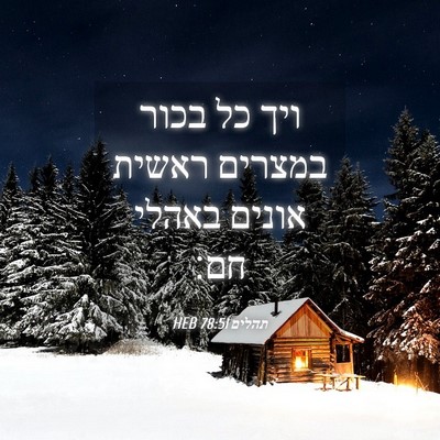 Picture 04 - תהלים 78:51 HEB - ויך כל בכור במצרים ראשית - Bible Verse Picture