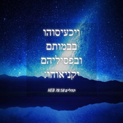 Picture 04 - תהלים 78:58 HEB - ויכעיסוהו בבמותם - Bible Verse Picture