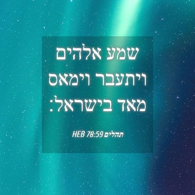 Picture 04 - תהלים 78:59 HEB - שמע אלהים ויתעבר וימאס מאד - Bible Verse Picture