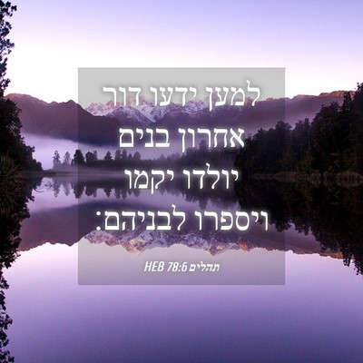 Picture 04 - תהלים 78:6 HEB - למען ידעו דור אחרון בנים - Bible Verse Picture