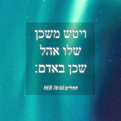 Picture 04 - תהלים 78:60 HEB - ויטש משכן שלו אהל שכן - Bible Verse Picture