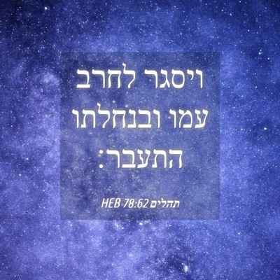Picture 04 - תהלים 78:62 HEB - ויסגר לחרב עמו ובנחלתו - Bible Verse Picture
