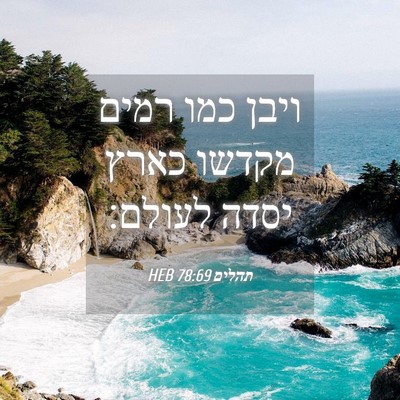 Picture 04 - תהלים 78:69 HEB - ויבן כמו רמים מקדשו כארץ - Bible Verse Picture