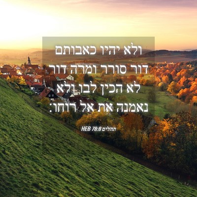 Picture 04 - תהלים 78:8 HEB - ולא יהיו כאבותם דור סורר - Bible Verse Picture