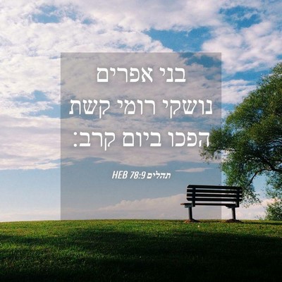 Picture 04 - תהלים 78:9 HEB - בני אפרים נושקי רומי קשת - Bible Verse Picture