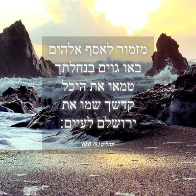 Picture 04 - תהלים 79:1 HEB - מזמור לאסף אלהים באו גוים - Bible Verse Picture
