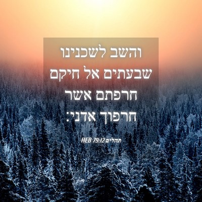 Picture 04 - תהלים 79:12 HEB - והשב לשכנינו שבעתים אל - Bible Verse Picture