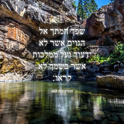Picture 04 - תהלים 79:6 HEB - שפך חמתך אל הגוים אשר לא - Bible Verse Picture