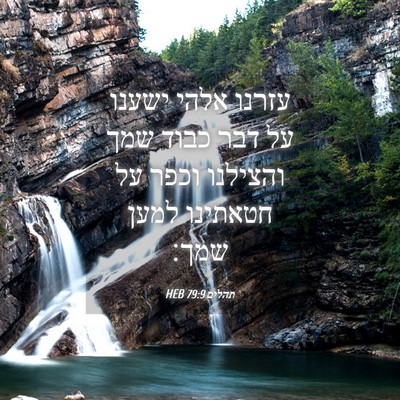 Picture 04 - תהלים 79:9 HEB - עזרנו אלהי ישענו על דבר - Bible Verse Picture