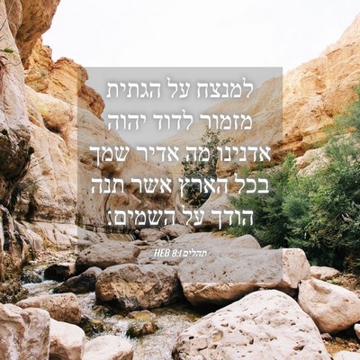 Picture 04 - תהלים 8:1 HEB - למנצח על הגתית מזמור לדוד - Bible Verse Picture