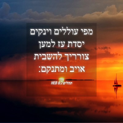 Picture 04 - תהלים 8:2 HEB - מפי עוללים וינקים יסדת עז - Bible Verse Picture