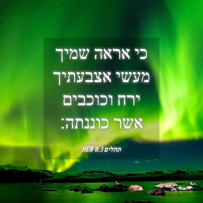 Picture 04 - תהלים 8:3 HEB - כי אראה שמיך מעשי אצבעתיך - Bible Verse Picture