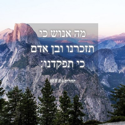 Picture 04 - תהלים 8:4 HEB - מה אנוש כי תזכרנו ובן אדם - Bible Verse Picture
